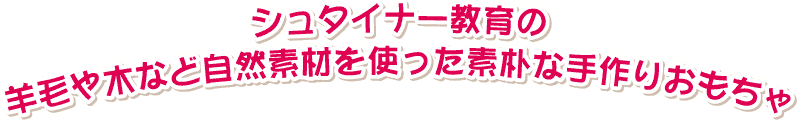 シュタイナー教育の羊毛や木など自然素材を使った素朴な手作りおもちゃ